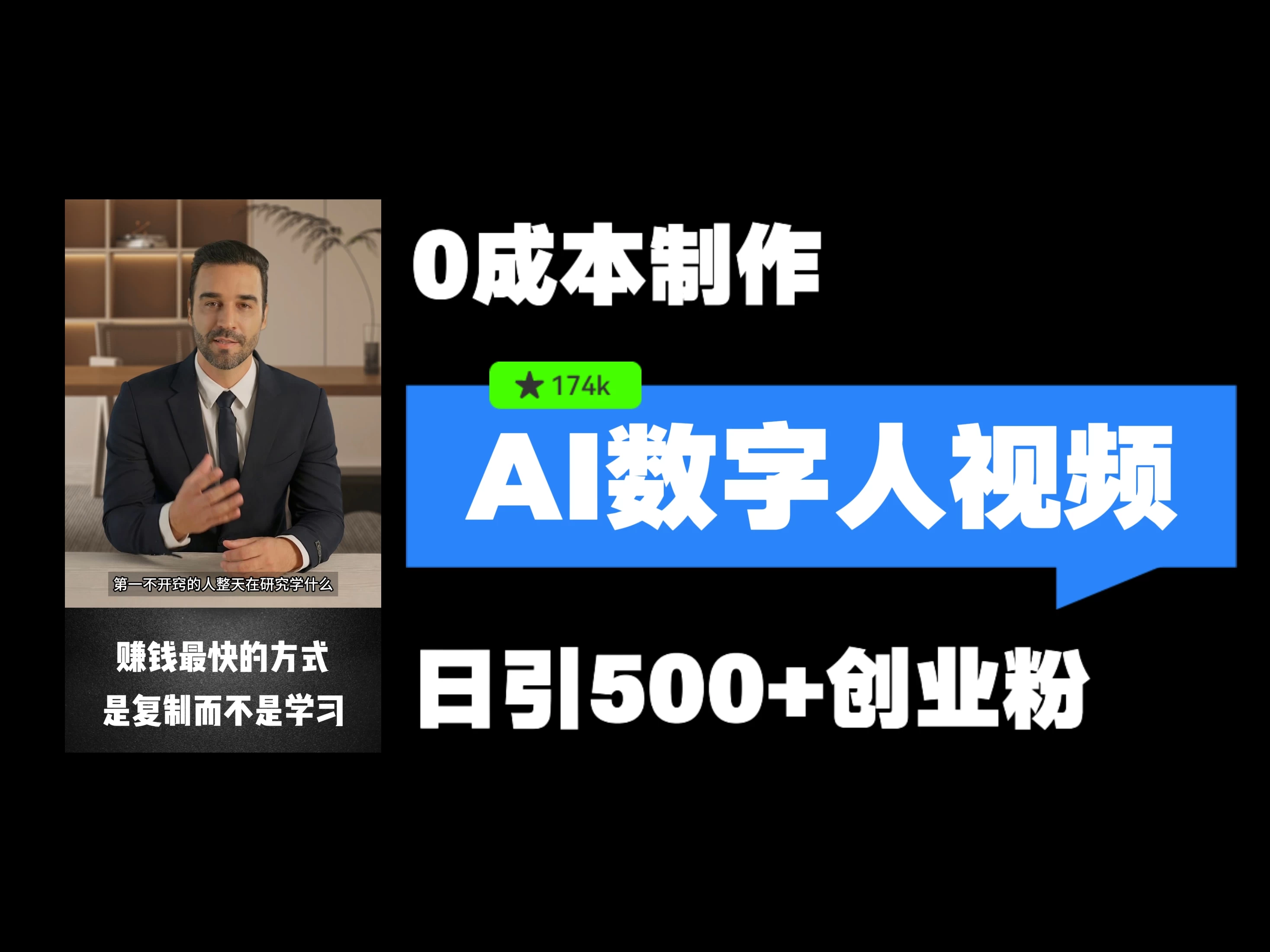 最新数字人引流，五分钟一条视频，可矩阵操作，日引500+创业粉！ 一点学习助手-零基础自学教程-副业项目-兴趣学习项目资源网