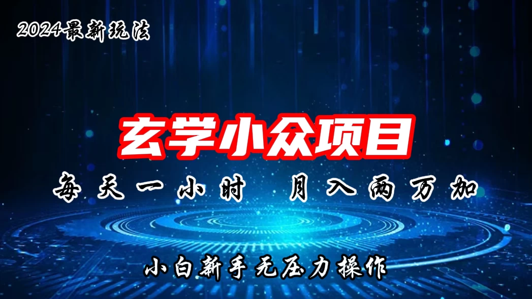 2024年新版玄学小众玩法项目,月入2W+,零门槛高利润,新手小白无压力操作 一点学习助手-零基础自学教程-副业项目-兴趣学习项目资源网