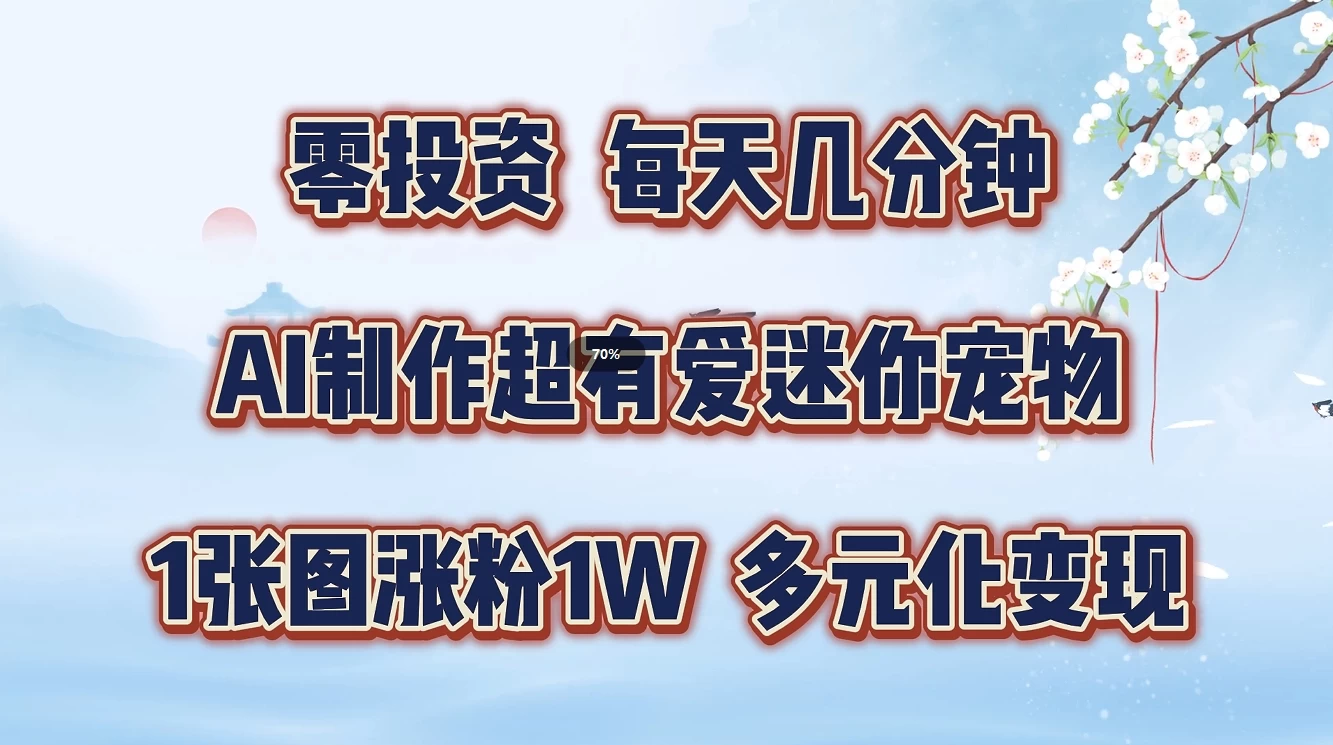 零投资，每天几分钟，AI制作超有爱迷你宠物玩法，多元化变现，手把手交给你 一点学习助手-零基础自学教程-副业项目-兴趣学习项目资源网