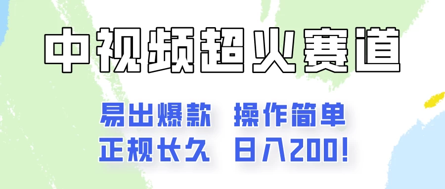 日入200的中视频新赛道玩法，保姆级拆解！（不会暴富，胜在稳定） 一点学习助手-零基础自学教程-副业项目-兴趣学习项目资源网