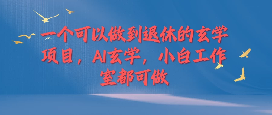 一个可以做到退休的玄学项目，AI玄学，小白工作室都可做 一点学习助手-零基础自学教程-副业项目-兴趣学习项目资源网