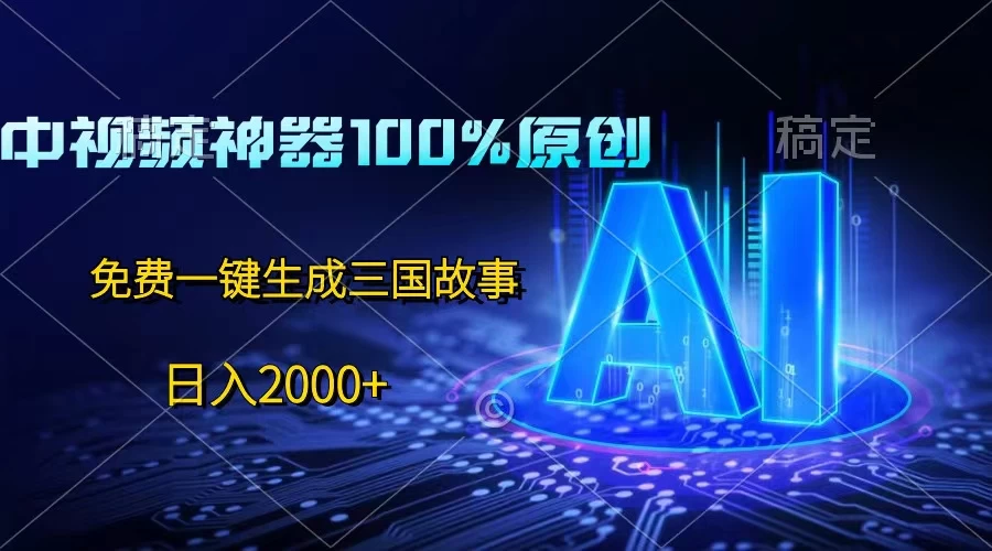 中视频神器100%过原创，免费AI一键生成三国故事，日入2000+ 一点学习助手-零基础自学教程-副业项目-兴趣学习项目资源网