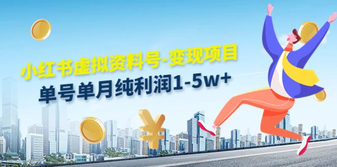 虚拟资料号变现项目，单月单号纯利润1W+，实操玩法分享 一点学习助手-零基础自学教程-副业项目-兴趣学习项目资源网