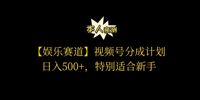 视频号娱乐赛道分成计划,日入500+,作者亲测,适合新手操作 一点学习助手-零基础自学教程-副业项目-兴趣学习项目资源网