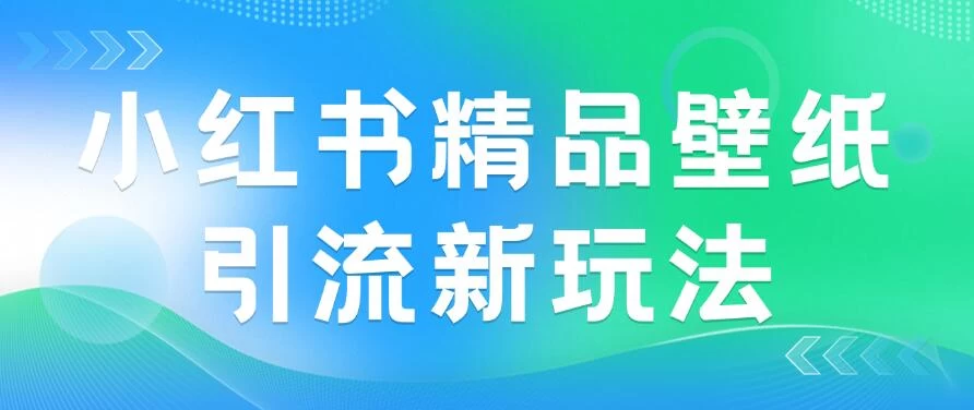 2024蓝海赛道，小红书精品壁纸引流新玩法，小白轻松日入300+ 一点学习助手-零基础自学教程-副业项目-兴趣学习项目资源网