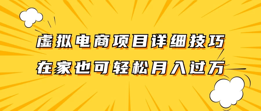 虚拟电商项目详细技巧拆解，保姆级教程，在家也可以轻松月入过万 一点学习助手-零基础自学教程-副业项目-兴趣学习项目资源网