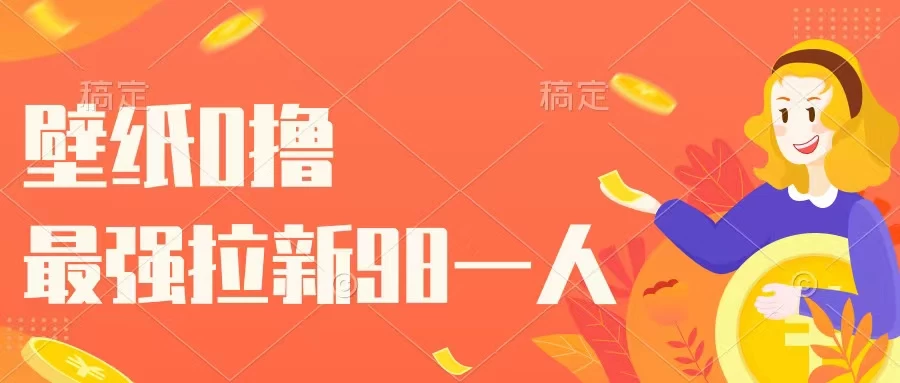 壁纸零撸，下载壁纸看广告得收益，最强拉新98一人 一点学习助手-零基础自学教程-副业项目-兴趣学习项目资源网