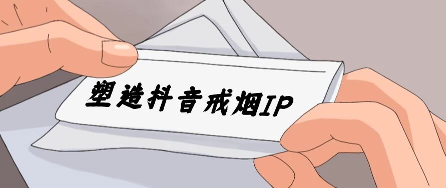 24蓝海赛道，塑造抖音戒烟IP，新手小白日入500+ 一点学习助手-零基础自学教程-副业项目-兴趣学习项目资源网
