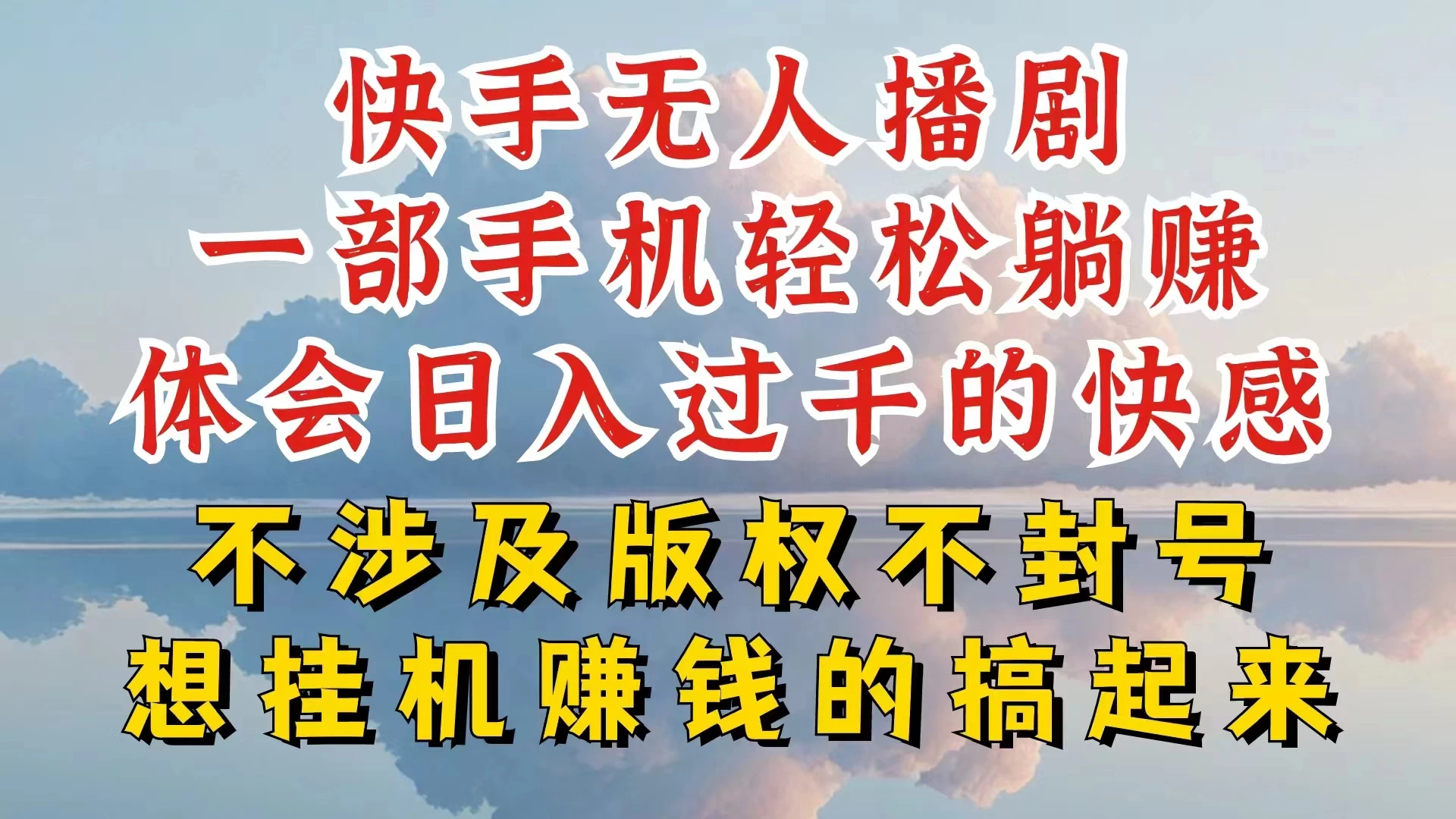 快手无人直播，不封号不违规到底是怎么做到的，深层揭秘玩法，超简单又赚钱 一点学习助手-零基础自学教程-副业项目-兴趣学习项目资源网