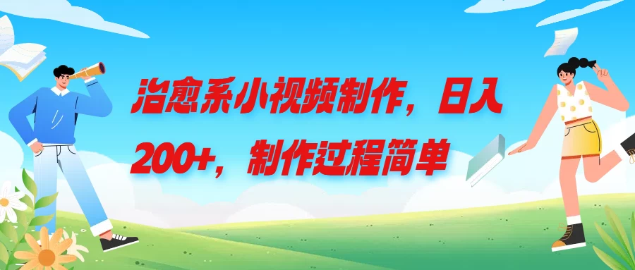 治愈系小视频制作，日入200+，制作过程简单 一点学习助手-零基础自学教程-副业项目-兴趣学习项目资源网