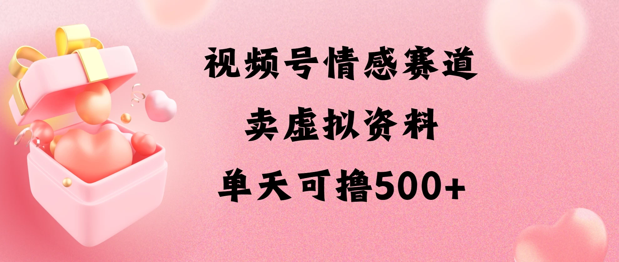 视频号情感赛道，卖资料玩法，单天可撸500 一点学习助手-零基础自学教程-副业项目-兴趣学习项目资源网
