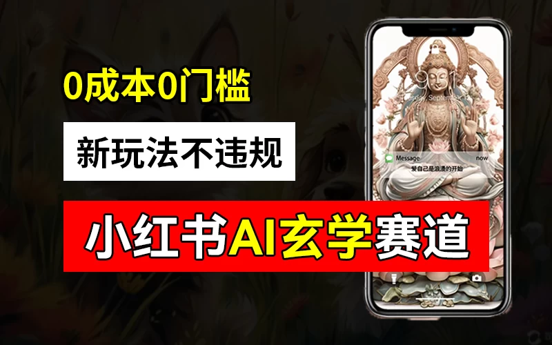 小红书玄学赛道AI新玩法，不违规不封号，0成本0投入，AI批量生成，已有账号变现2w+ 一点学习助手-零基础自学教程-副业项目-兴趣学习项目资源网
