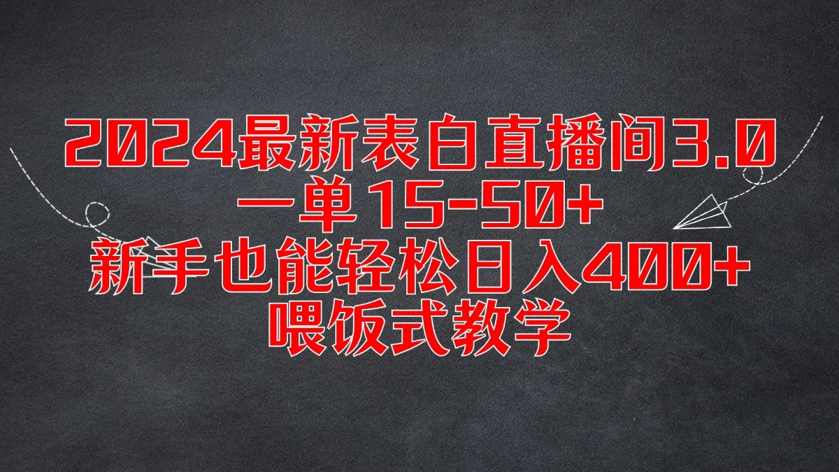 2024最新表白直播间3.0，一单15-50+，新手也能轻松日入400+，喂饭式教学 一点学习助手-零基础自学教程-副业项目-兴趣学习项目资源网