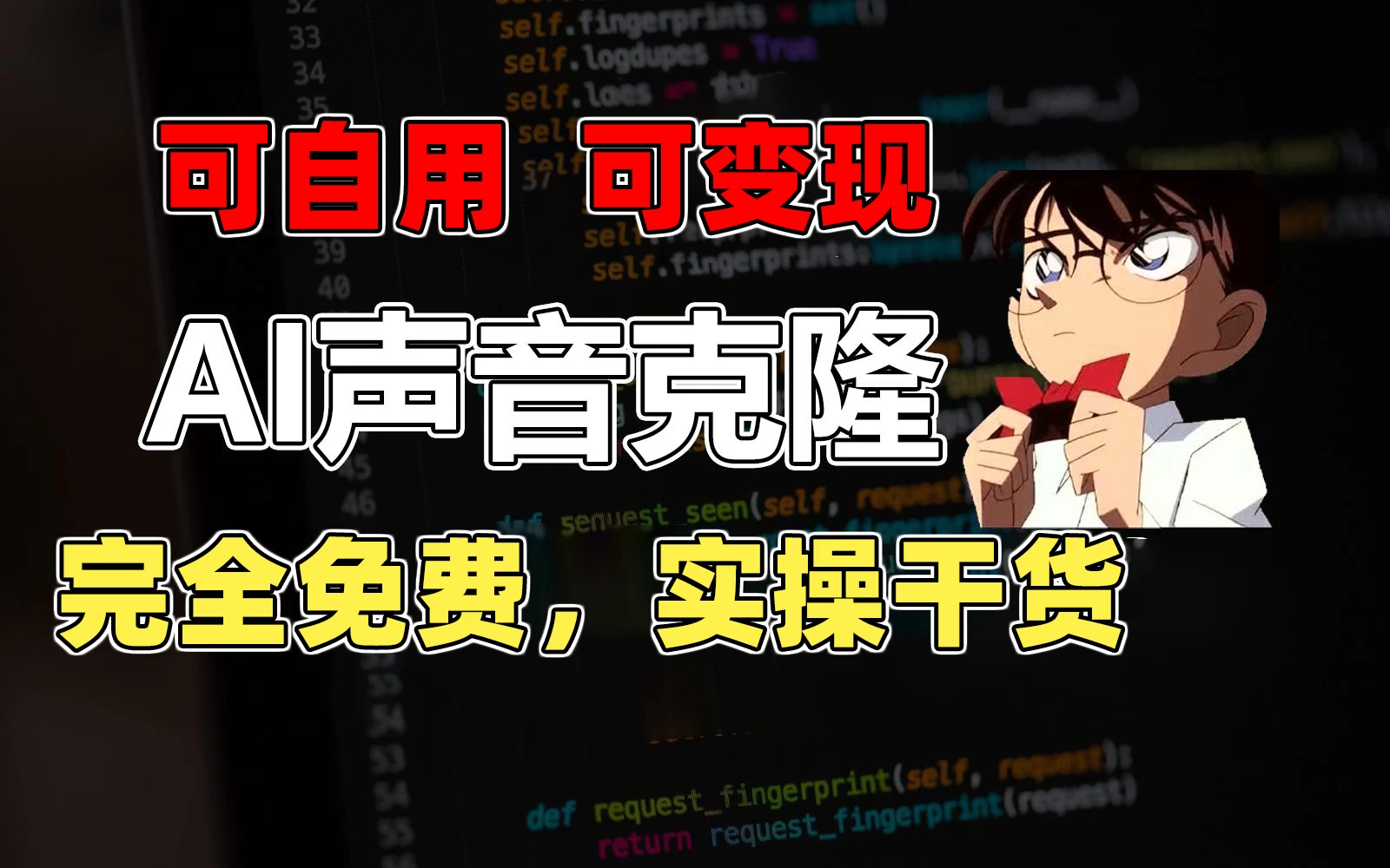 1分钟素材克隆出完美声音，秒杀市面所有配音软件，完全免费，实操干货+变现教程 一点学习助手-零基础自学教程-副业项目-兴趣学习项目资源网