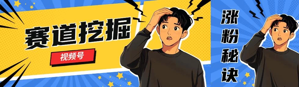 视频号赛道挖掘与快速涨粉秘诀，全套的实操方法 一点学习助手-零基础自学教程-副业项目-兴趣学习项目资源网