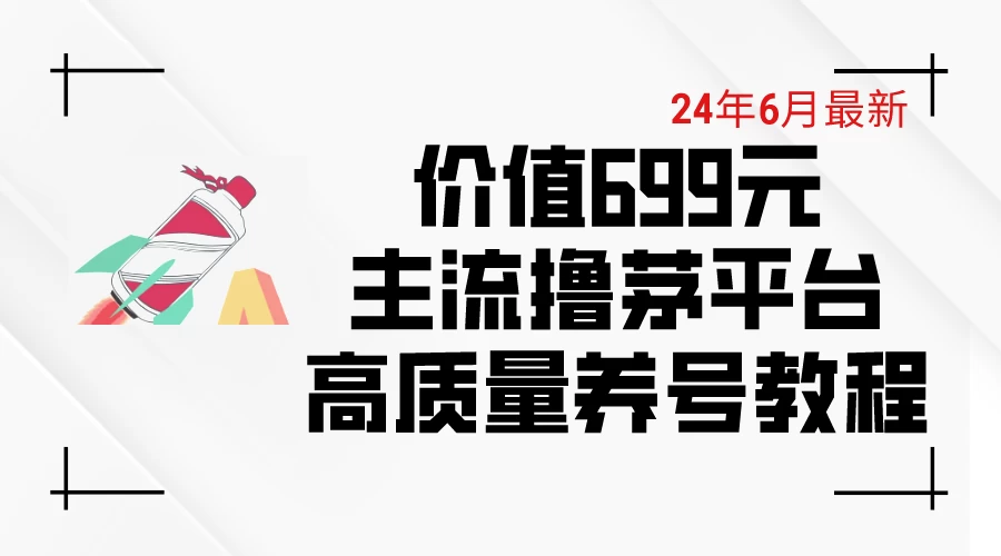 6月最新，价值699的主流撸茅台平台，精品养号下车攻略 一点学习助手-零基础自学教程-副业项目-兴趣学习项目资源网
