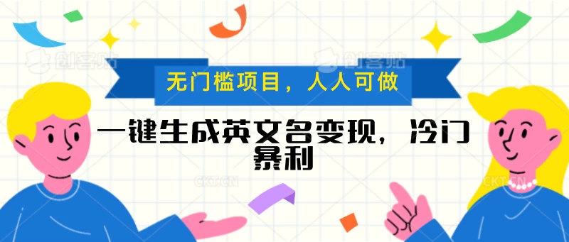 一键生成英文名变现，冷门暴利项目无门槛，成交率极高 一点学习助手-零基础自学教程-副业项目-兴趣学习项目资源网