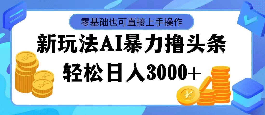 AI暴力撸头条，当天起号，第二天见收益，轻松日入3000+ 一点学习助手-零基础自学教程-副业项目-兴趣学习项目资源网