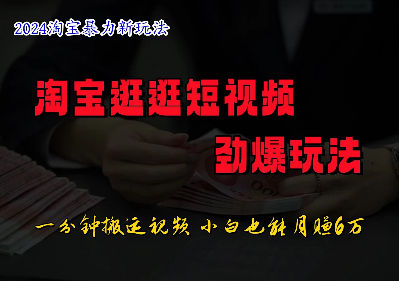 蓝海项目，淘宝逛逛视频分成计划，日入500+，只需一分钟搬运视频 一点学习助手-零基础自学教程-副业项目-兴趣学习项目资源网
