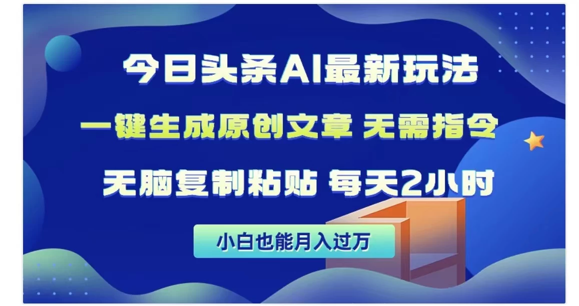 今日头条AI玩法，一键生成原创文章，无需指令 一点学习助手-零基础自学教程-副业项目-兴趣学习项目资源网