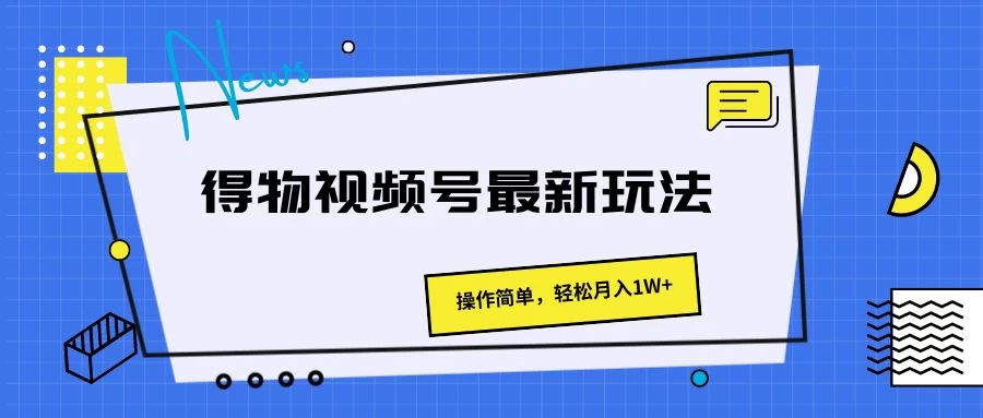 得物视频号最新玩法，操作简单，轻松月入1W+ 一点学习助手-零基础自学教程-副业项目-兴趣学习项目资源网