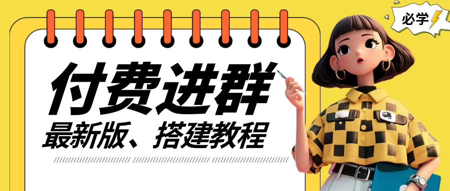 付费进群系统搭建教程,源码+技术+课程,外面搭建好价值300+ 一点学习助手-零基础自学教程-副业项目-兴趣学习项目资源网