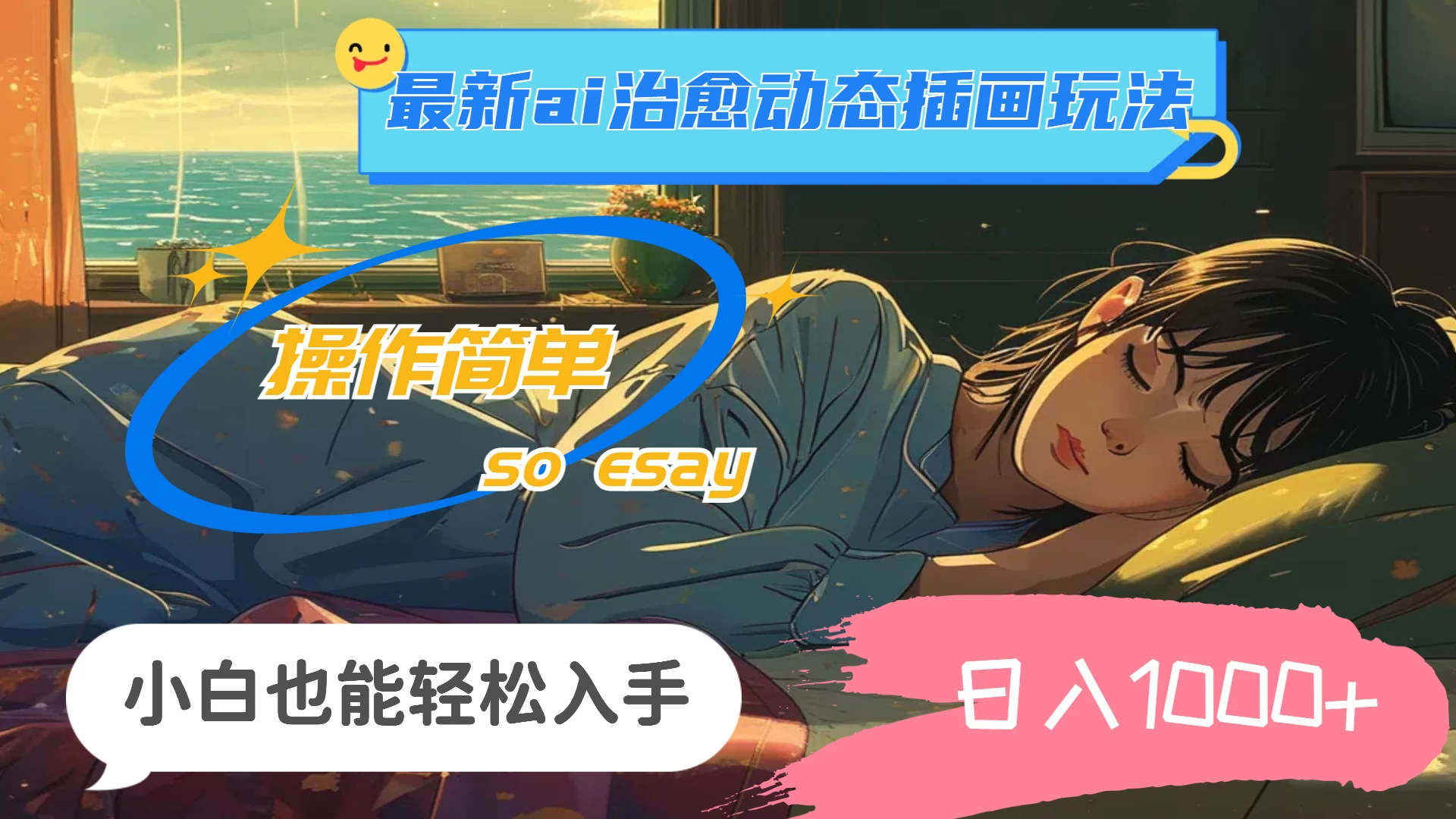24年8月最新AI治愈动态插画玩法,操作简单,小白也能轻松入手,日入1000+ 一点学习助手-零基础自学教程-副业项目-兴趣学习项目资源网