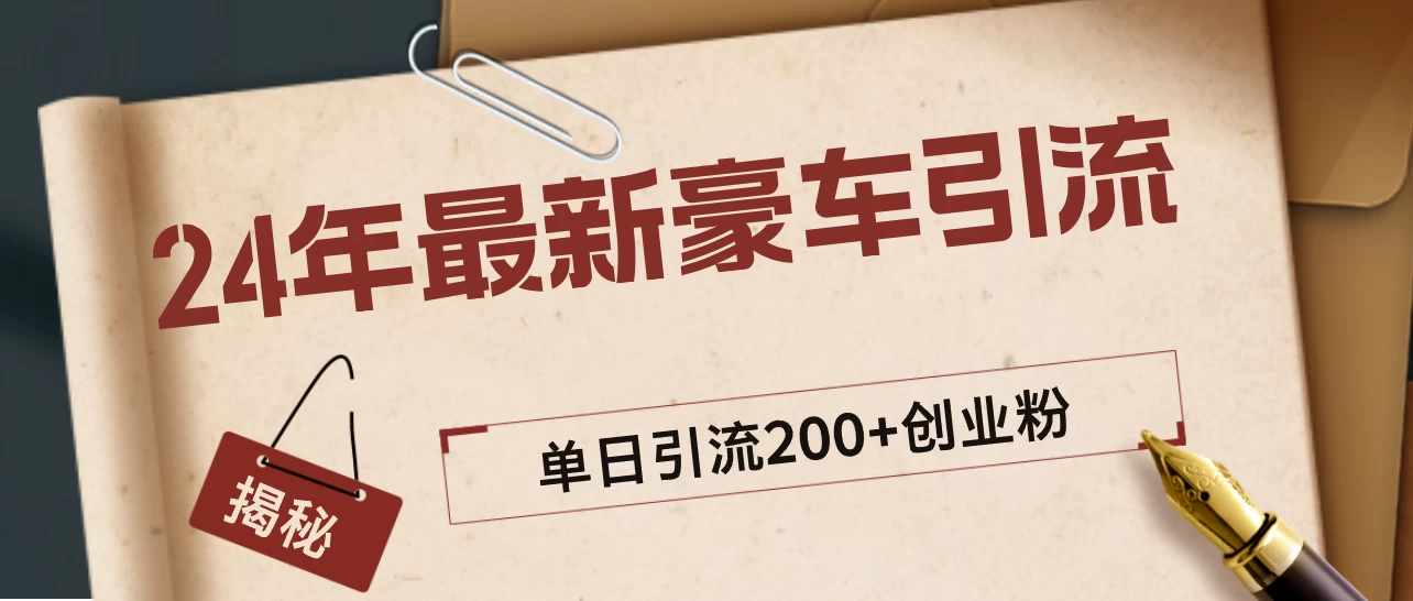 24年最新豪车视频日引500+创业粉，“割韭菜”日稳定变现5000+ 一点学习助手-零基础自学教程-副业项目-兴趣学习项目资源网
