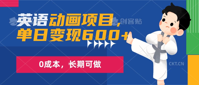 英语动画项目，一部手机单日变现600+，0成本，长期可做 一点学习助手-零基础自学教程-副业项目-兴趣学习项目资源网