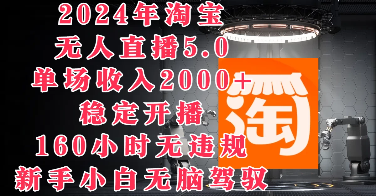 2024年淘宝无人直播5.0，单场收入2000+，稳定开播160小时无违规，新手小白无脑驾驭 一点学习助手-零基础自学教程-副业项目-兴趣学习项目资源网