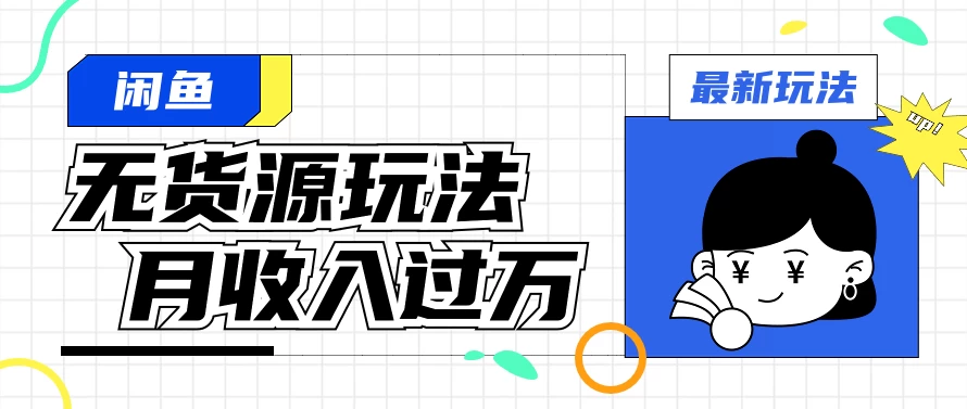 闲鱼改版后最新无货源玩法，从0开始小白快速上手，每天2小时月收入过万 一点学习助手-零基础自学教程-副业项目-兴趣学习项目资源网