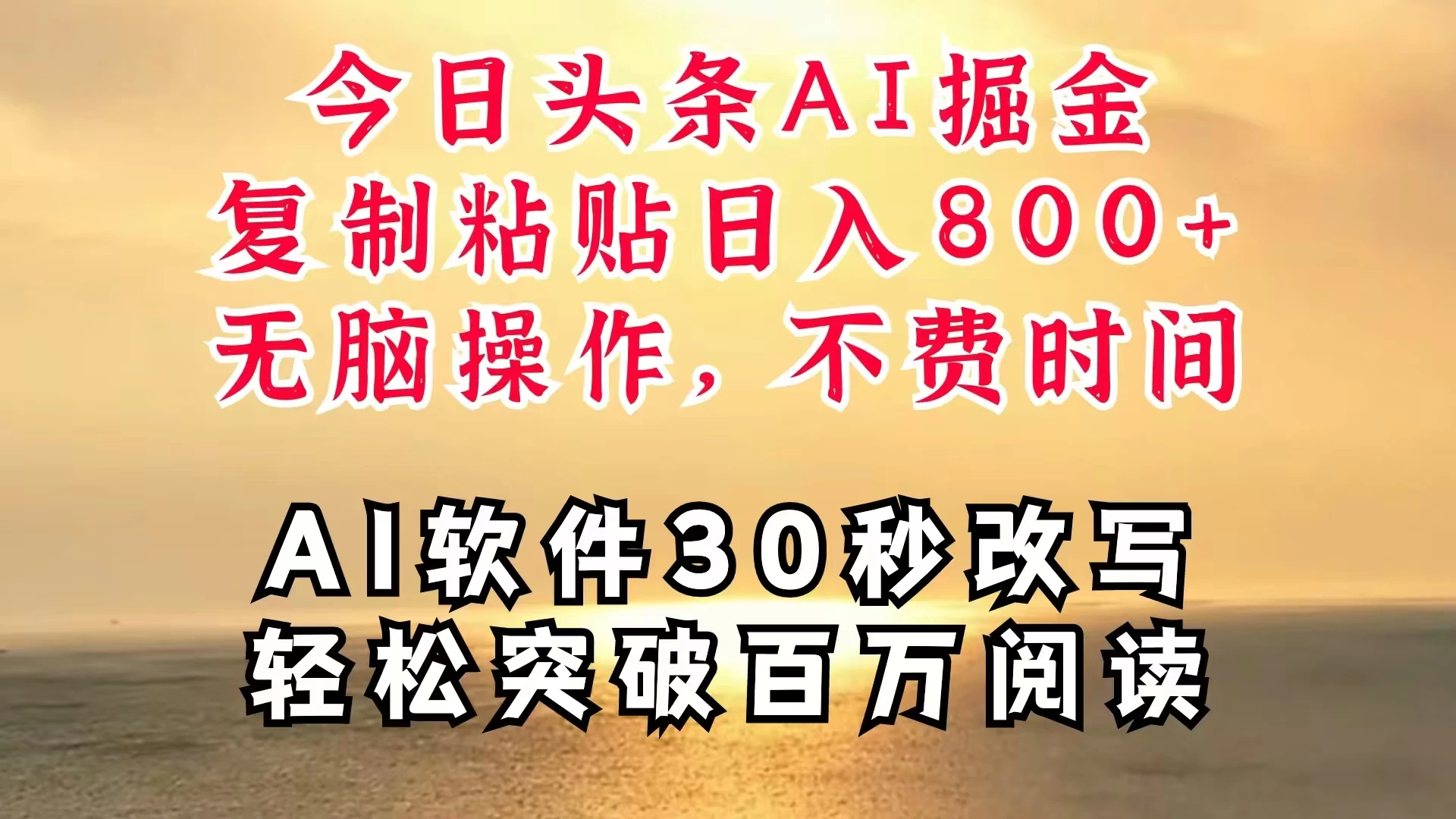 今日头条AI掘金，软件一件写文，复制粘贴，无脑操作，利用碎片化时间也能做到日入四位数，赶紧搞起来 一点学习助手-零基础自学教程-副业项目-兴趣学习项目资源网