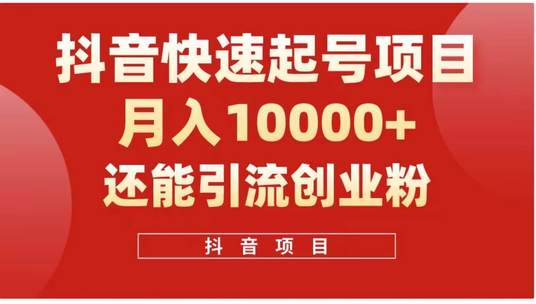 抖音《商业模式》引流项目,小白一小时上手,每天引流300+创业粉 一点学习助手-零基础自学教程-副业项目-兴趣学习项目资源网