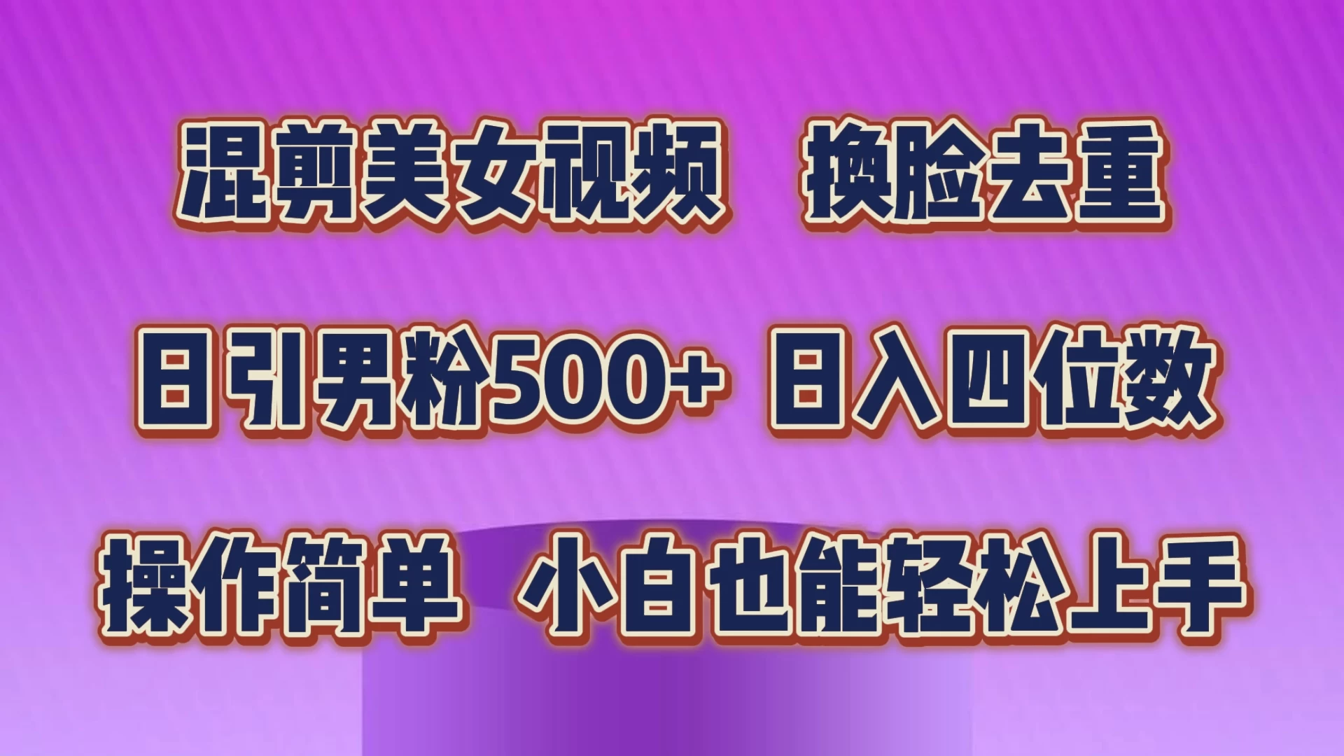 混剪美女视频，换脸去重，日引男粉500+，日入四位数，操作简单，小白也能轻松上手 一点学习助手-零基础自学教程-副业项目-兴趣学习项目资源网