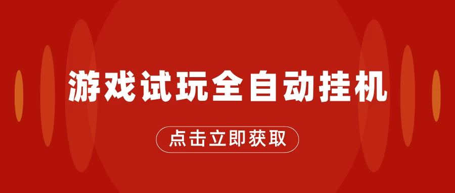 游戏试玩全自动挂机,无需养机,手机越多收益越高,单机日收益25元左右 一点学习助手-零基础自学教程-副业项目-兴趣学习项目资源网