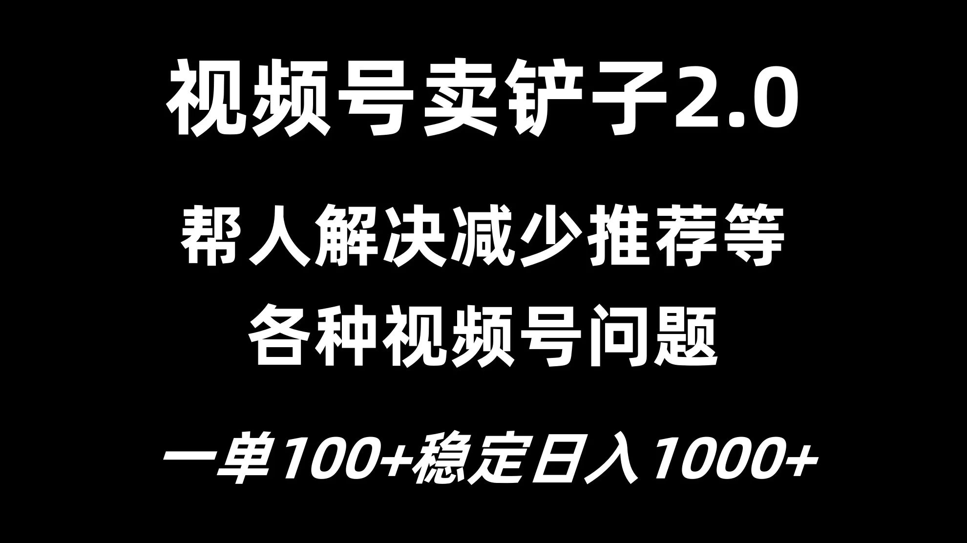 视频号卖铲子2.0,一单收费100,轻松日入1000 一点学习助手-零基础自学教程-副业项目-兴趣学习项目资源网