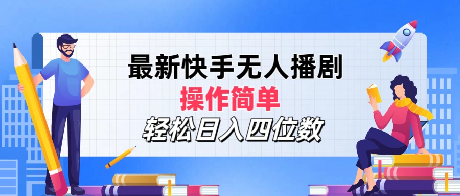 最新快手无人播剧，操作简单，轻松日入四位数 一点学习助手-零基础自学教程-副业项目-兴趣学习项目资源网