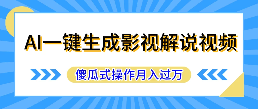 AI一键生成影视解说原创视频，彻底解放双手，多平台发布，傻瓜式操作，月入过万 一点学习助手-零基础自学教程-副业项目-兴趣学习项目资源网