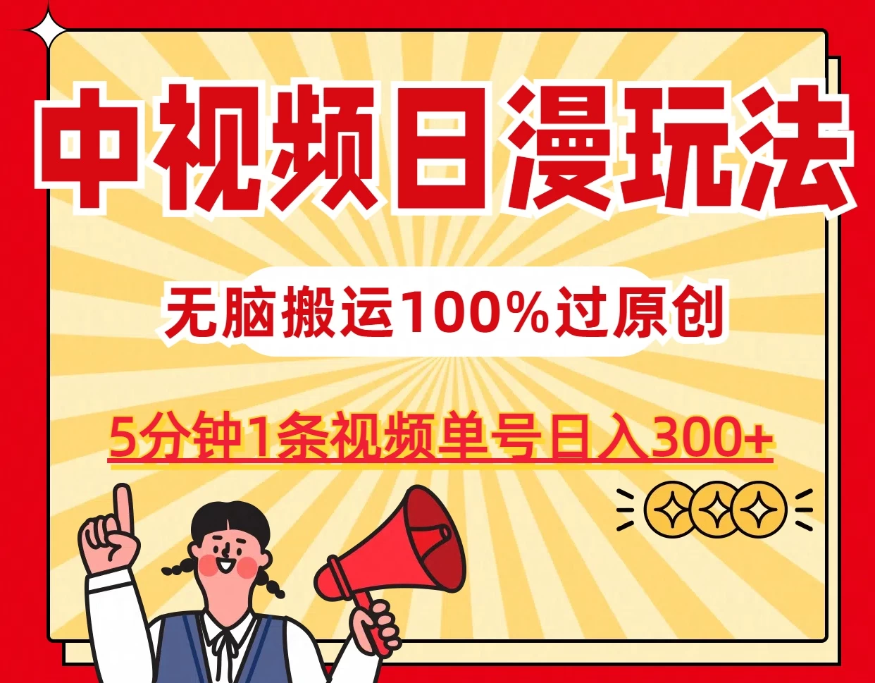 中视频日漫玩法,5分钟1条视频,条条爆款100%单号日入300+ 一点学习助手-零基础自学教程-副业项目-兴趣学习项目资源网