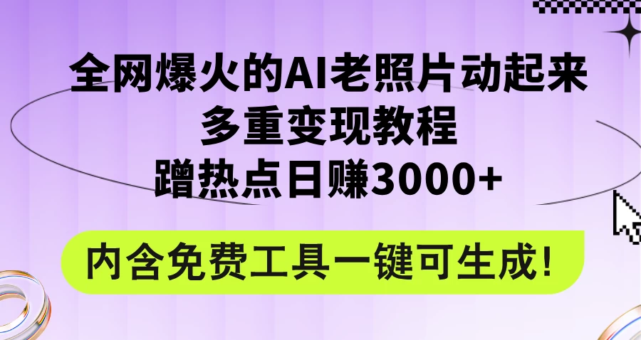 2024年最新赛道AI老照片项目，容易上热门，可全平台操作，操作简单，日入1000+ 一点学习助手-零基础自学教程-副业项目-兴趣学习项目资源网