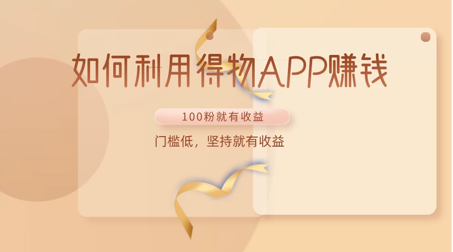 如何利用得物APP赚钱，项目门槛低，100粉就可以，坚持就有收益 一点学习助手-零基础自学教程-副业项目-兴趣学习项目资源网