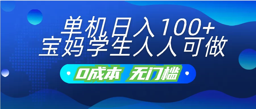 单机日入100+，宝妈学生人人可做，无门槛零成本项目 一点学习助手-零基础自学教程-副业项目-兴趣学习项目资源网