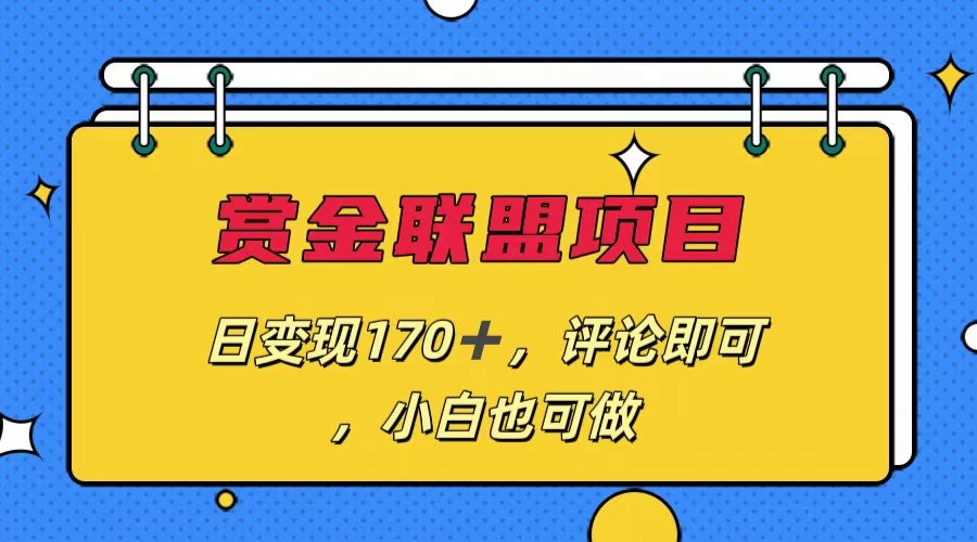 赏金联盟项目，日变现170+，评论即可，小白也可做 一点学习助手-零基础自学教程-副业项目-兴趣学习项目资源网