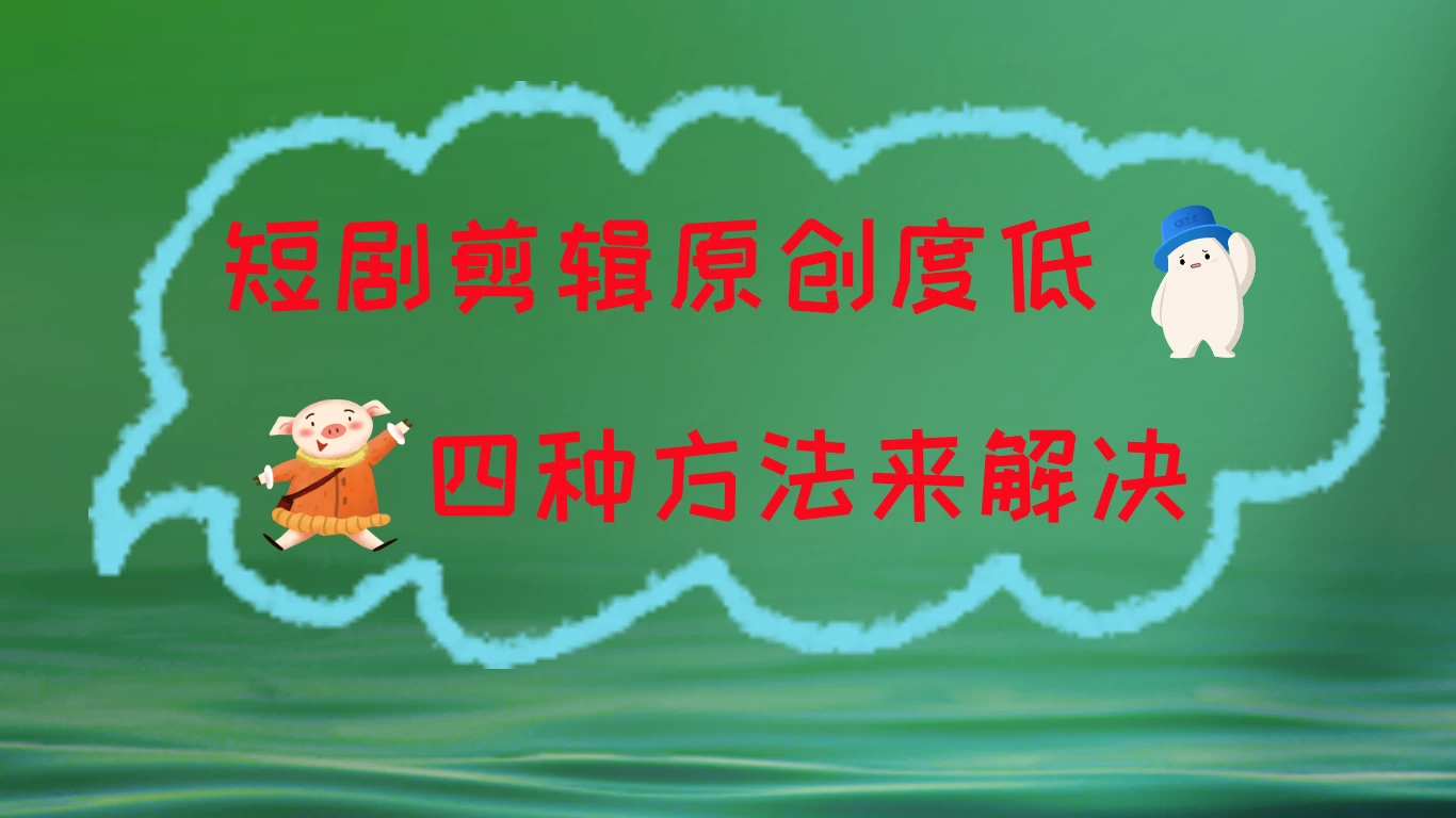 短剧剪辑原创度低,四种方式来解决,去重至关重要 一点学习助手-零基础自学教程-副业项目-兴趣学习项目资源网