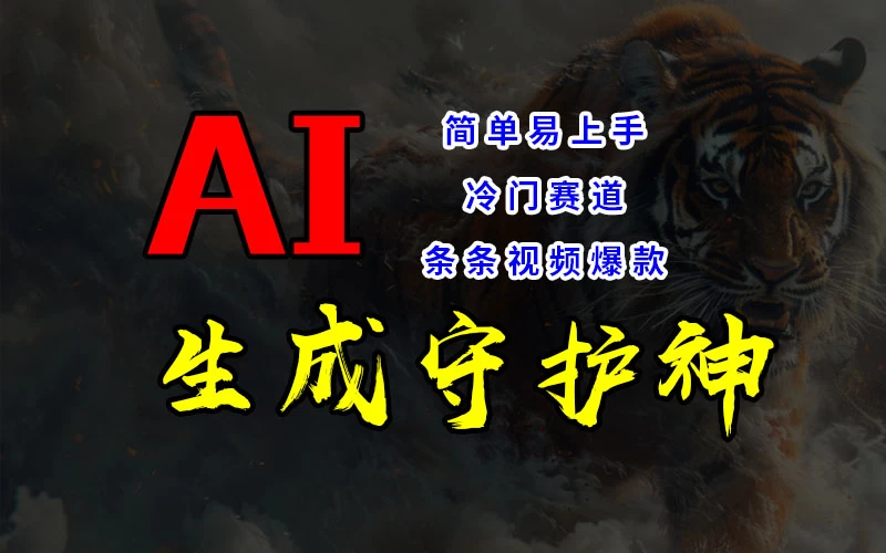 短视频冷门赛道,AI一键生成守护神,条条视频爆款,简单易上手,轻松获取睡后收入 一点学习助手-零基础自学教程-副业项目-兴趣学习项目资源网
