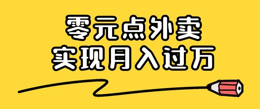靠小蚕霸王餐零元点外卖，教你我是如何从零到一实现月入过万的，小白必做！ 一点学习助手-零基础自学教程-副业项目-兴趣学习项目资源网