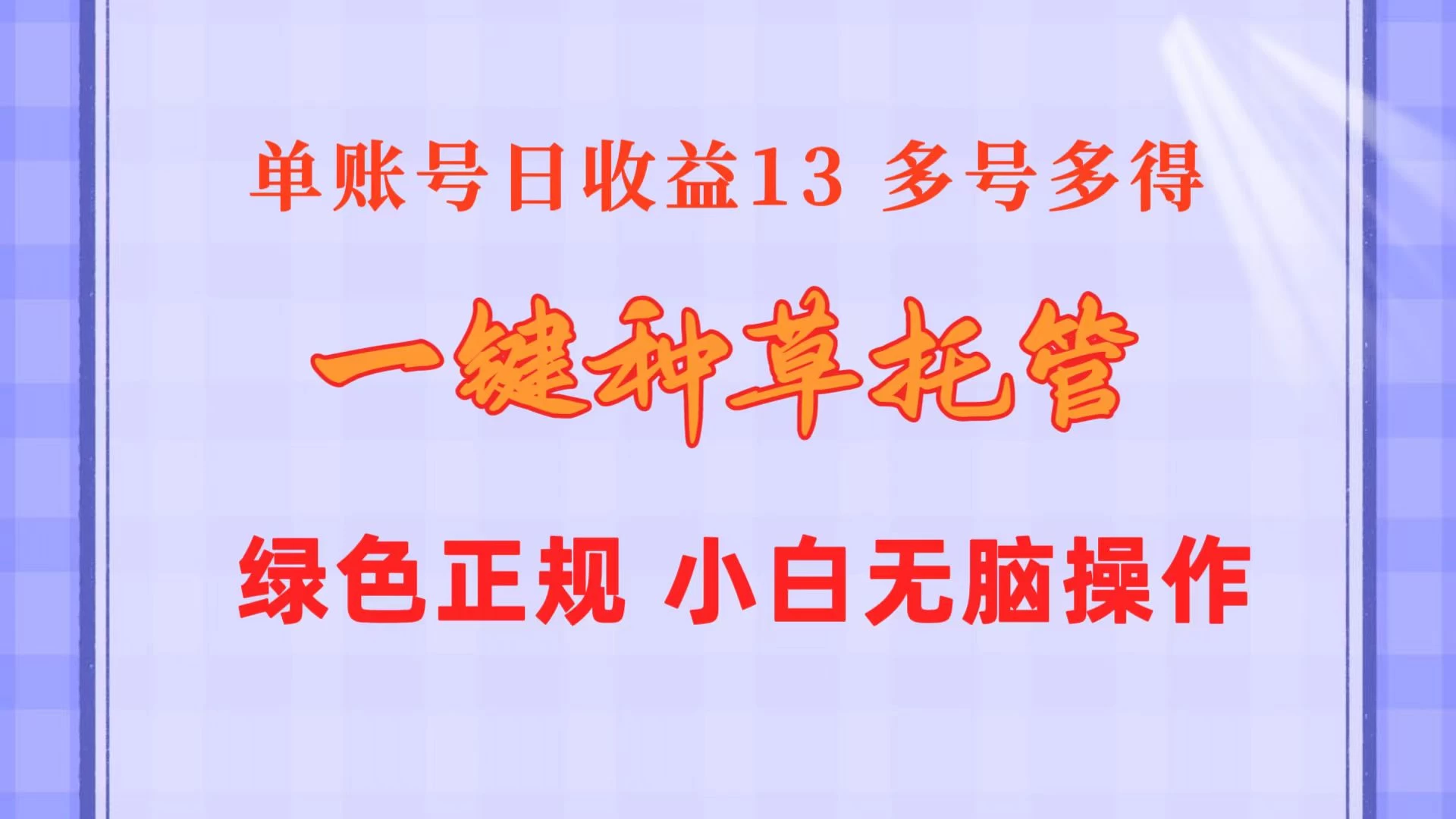 一键种草托管，单账号日收益13元，10个账号一天130，绿色稳定，可无限推广 一点学习助手-零基础自学教程-副业项目-兴趣学习项目资源网
