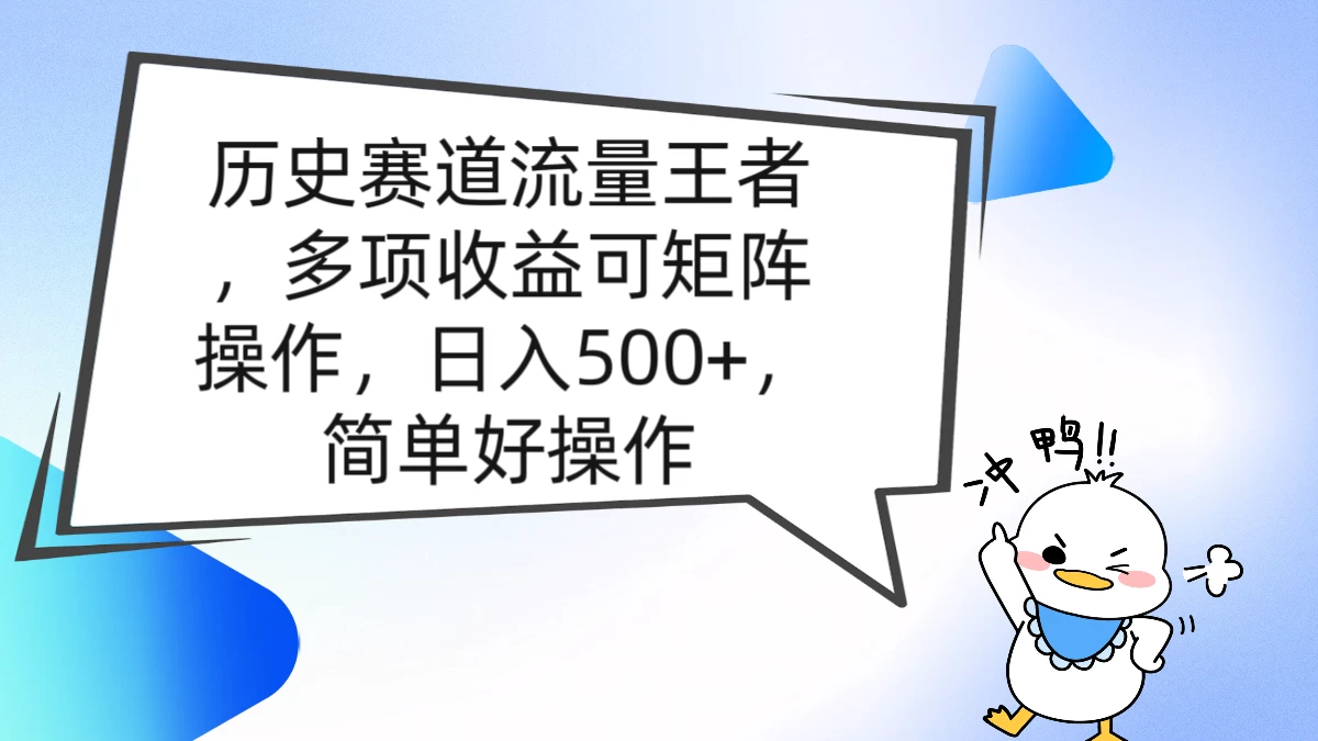历史赛道流量王者,多项收益可矩阵操作,日入500+,简单好操作 一点学习助手-零基础自学教程-副业项目-兴趣学习项目资源网