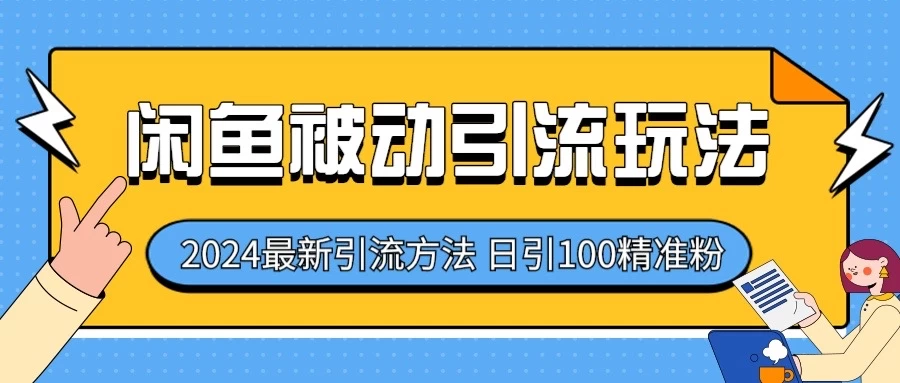 2024最新咸鱼被动引流玩法,轻松日引100+精准粉 一点学习助手-零基础自学教程-副业项目-兴趣学习项目资源网