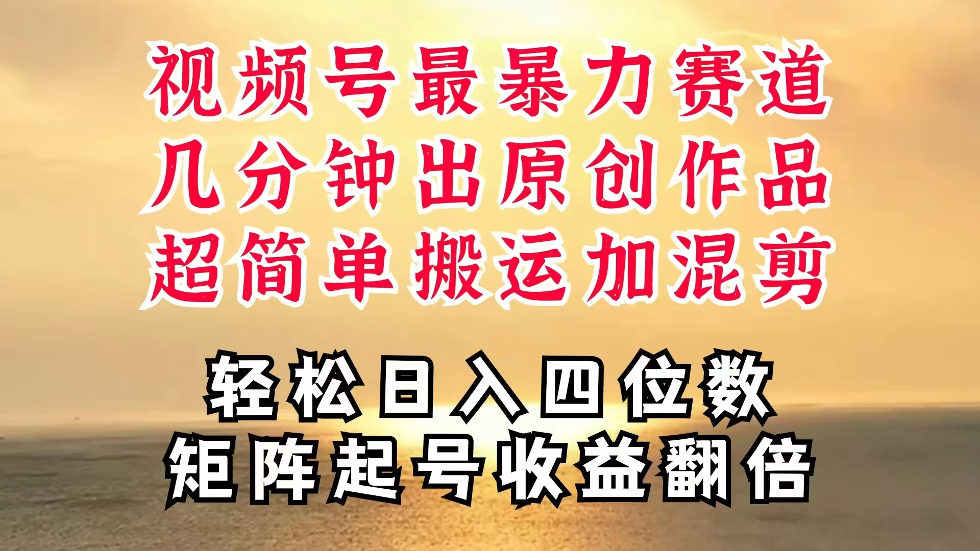 视频号分成最暴力赛道，几分钟出一条原创，最强搬运＋混剪新方法，谁做谁爆 一点学习助手-零基础自学教程-副业项目-兴趣学习项目资源网